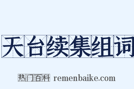 天台续集组词是什么意思的图片